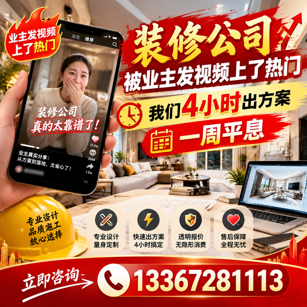 海南抖音舆情合规处置：装修公司被业主发视频上了热门，我们四小时响应，一周平息