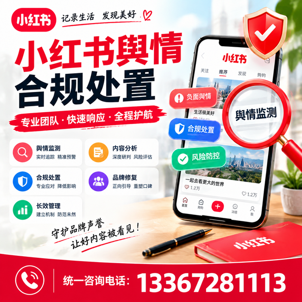 海南小红书舆情合规处置