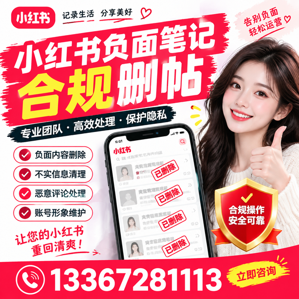 海南小红书负面笔记合规删帖